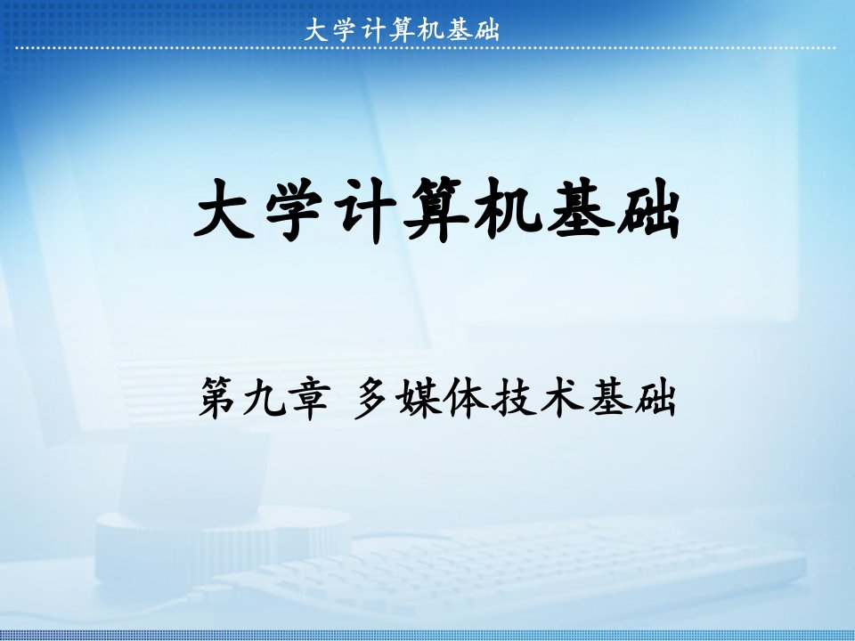 大学计算机基础多媒体技术基础ppt课件