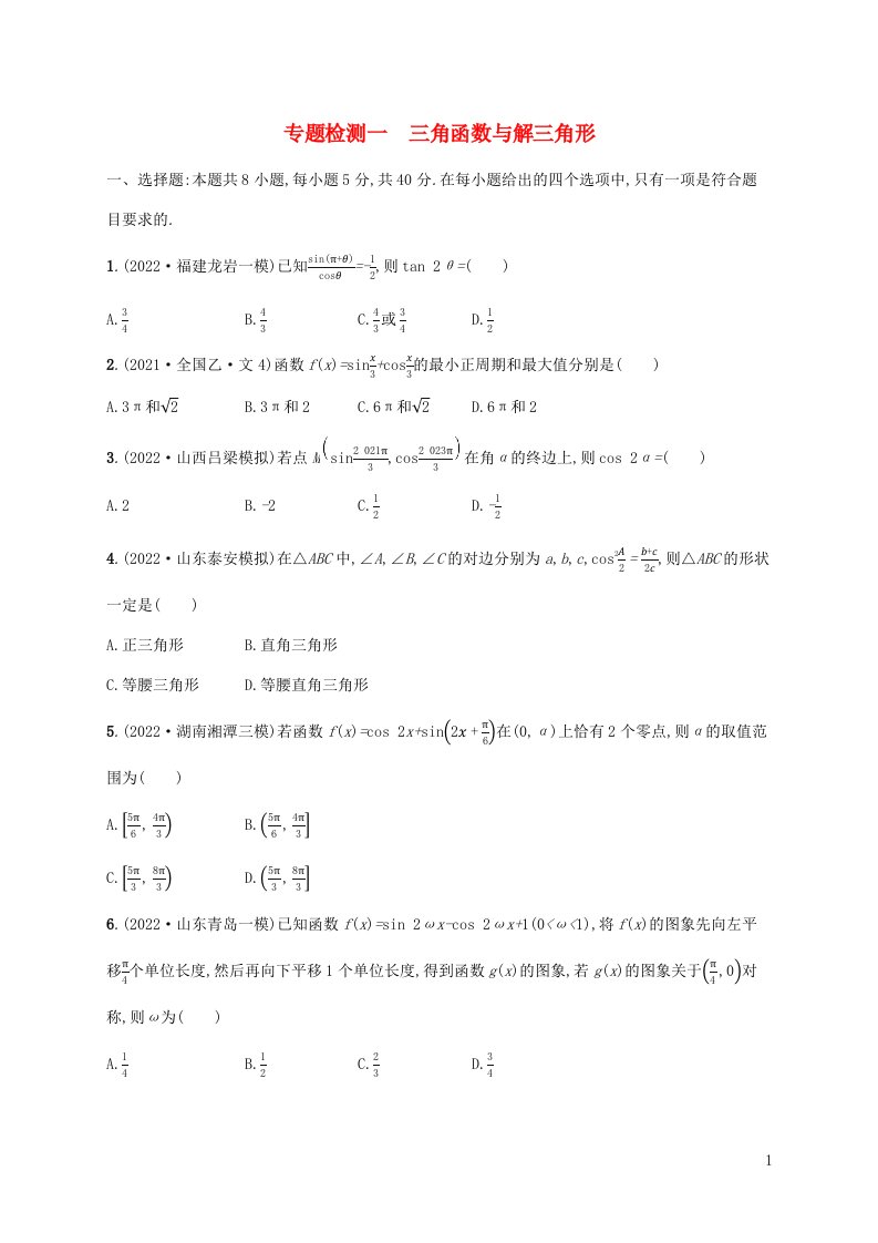 新高考新教材适用2023版高考数学二轮复习专题检测一三角函数与解三角形