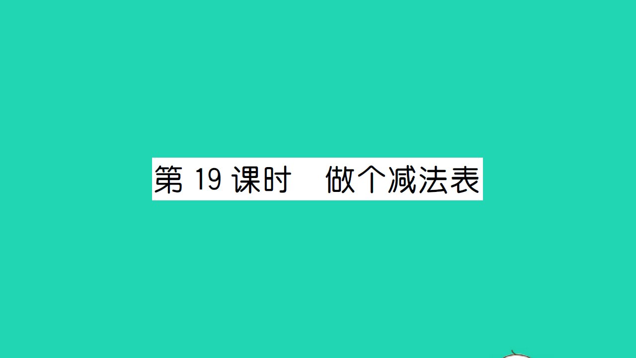 2021一年级数学上册第三单元加与减一第19课时做个减法表习题课件北师大版