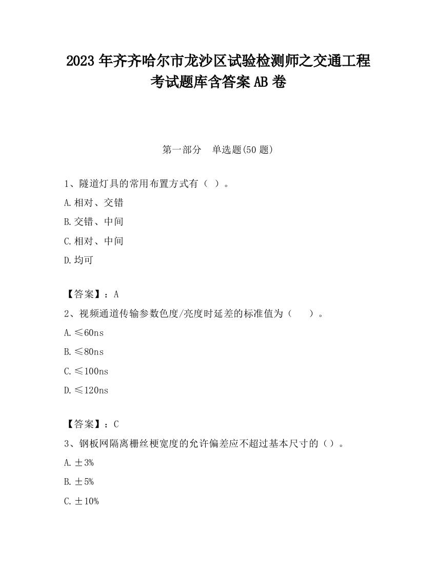 2023年齐齐哈尔市龙沙区试验检测师之交通工程考试题库含答案AB卷