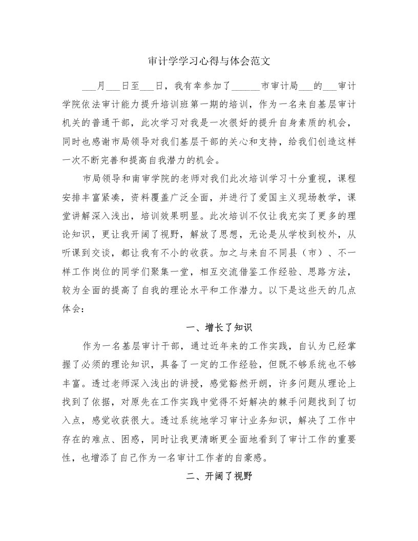 审计学学习心得与体会范文