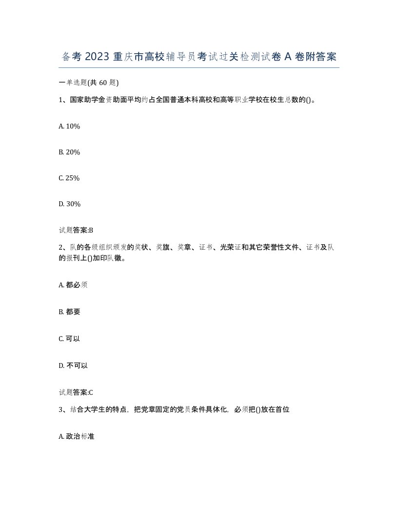 备考2023重庆市高校辅导员考试过关检测试卷A卷附答案