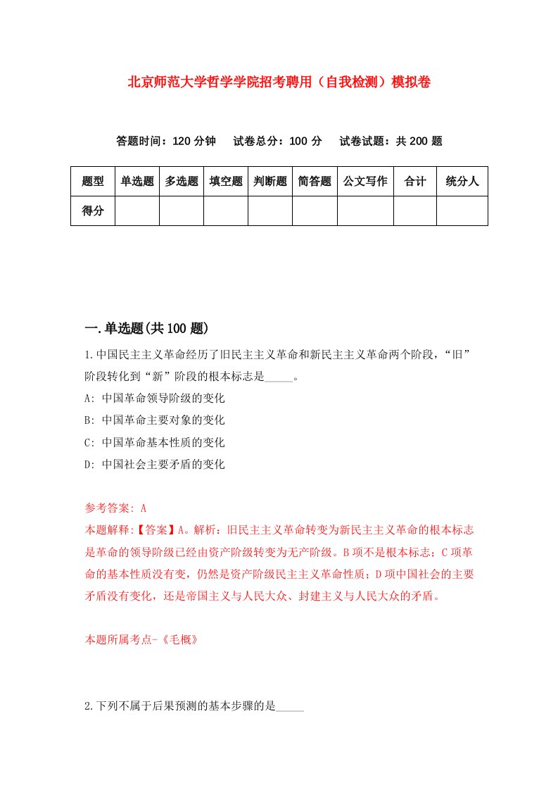 北京师范大学哲学学院招考聘用自我检测模拟卷5