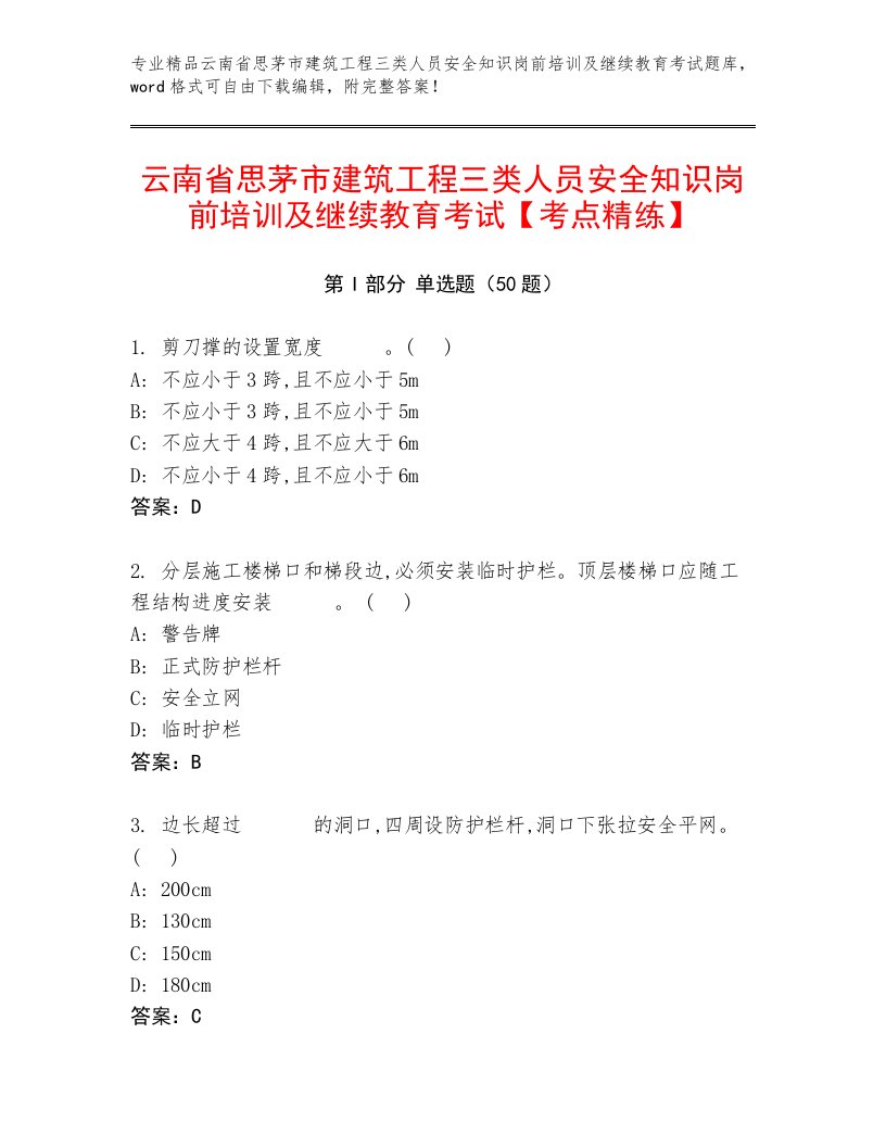 云南省思茅市建筑工程三类人员安全知识岗前培训及继续教育考试【考点精练】