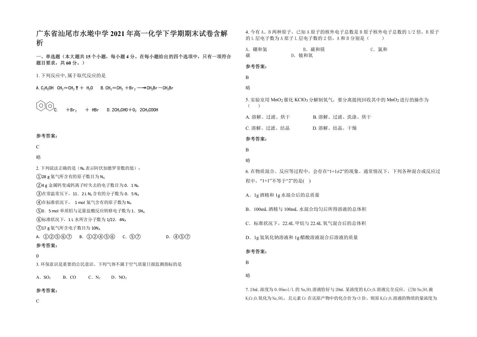 广东省汕尾市水墘中学2021年高一化学下学期期末试卷含解析