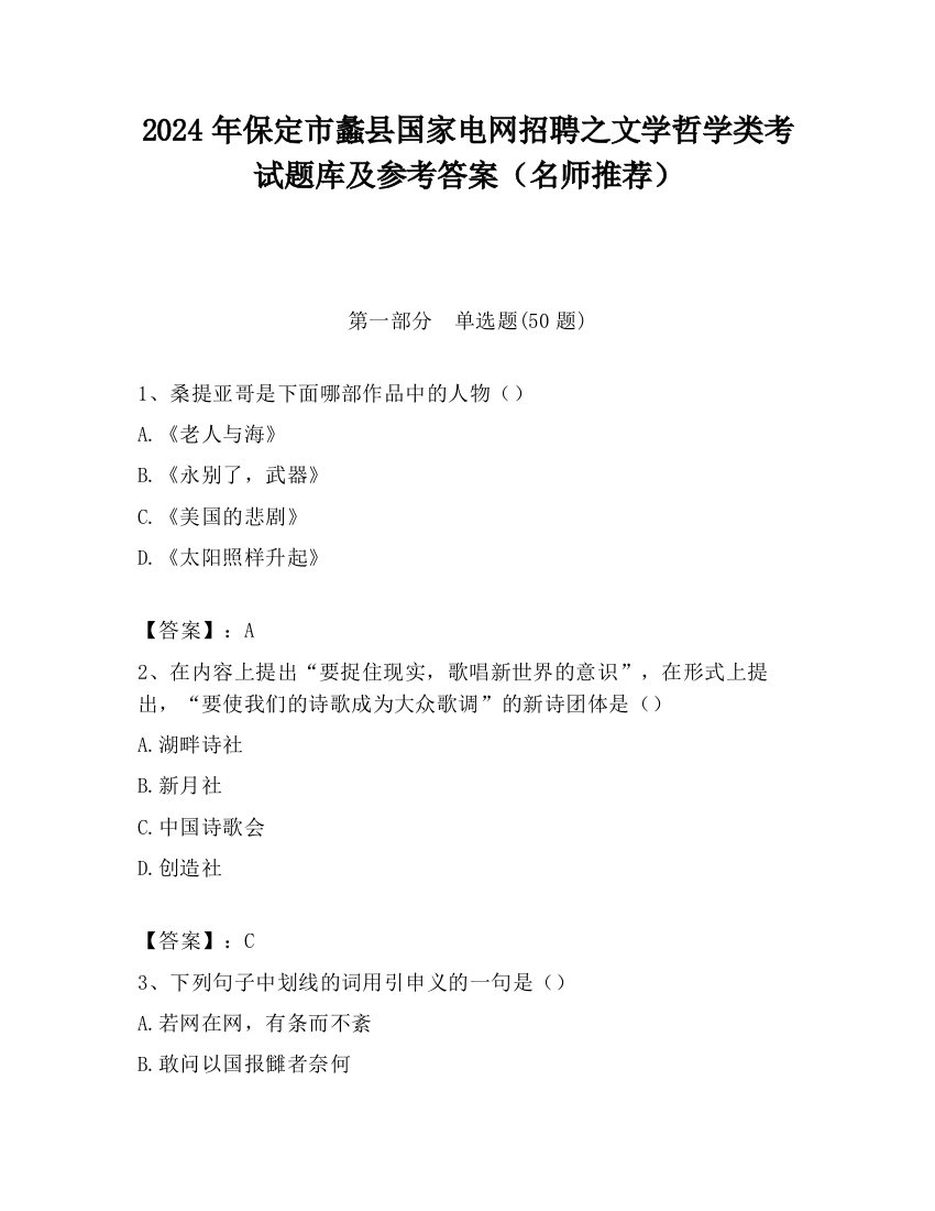 2024年保定市蠡县国家电网招聘之文学哲学类考试题库及参考答案（名师推荐）