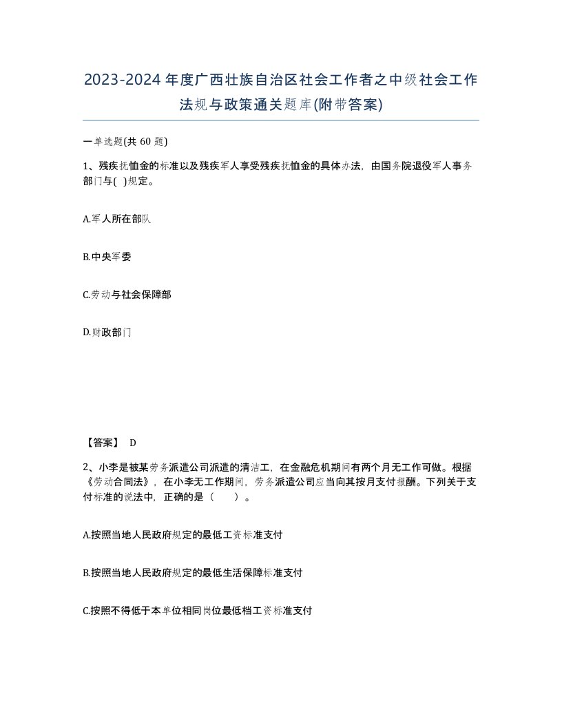 2023-2024年度广西壮族自治区社会工作者之中级社会工作法规与政策通关题库附带答案