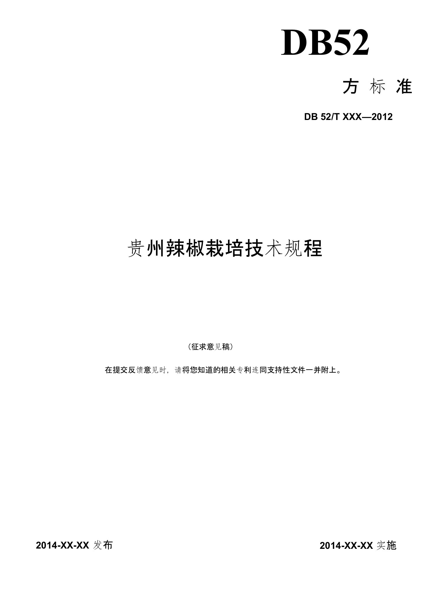 31贵州辣椒栽培技术规程