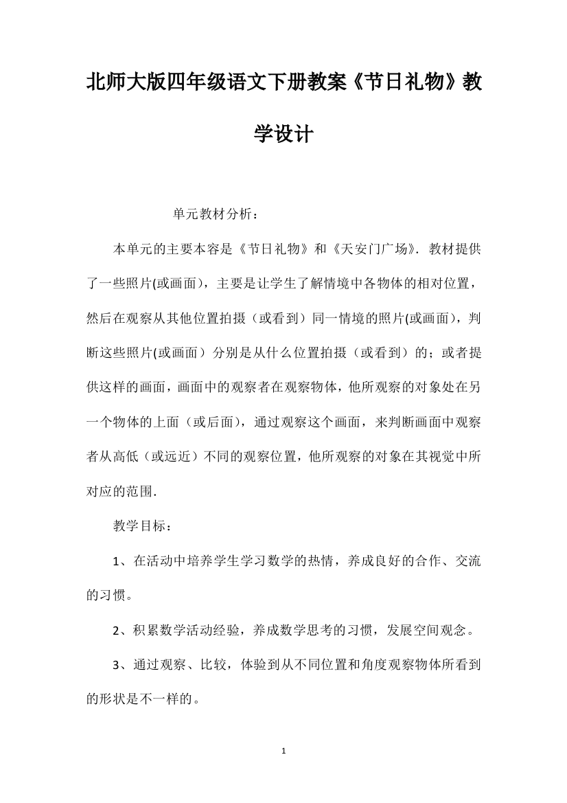 北师大版四年级语文下册教案《节日礼物》教学设计