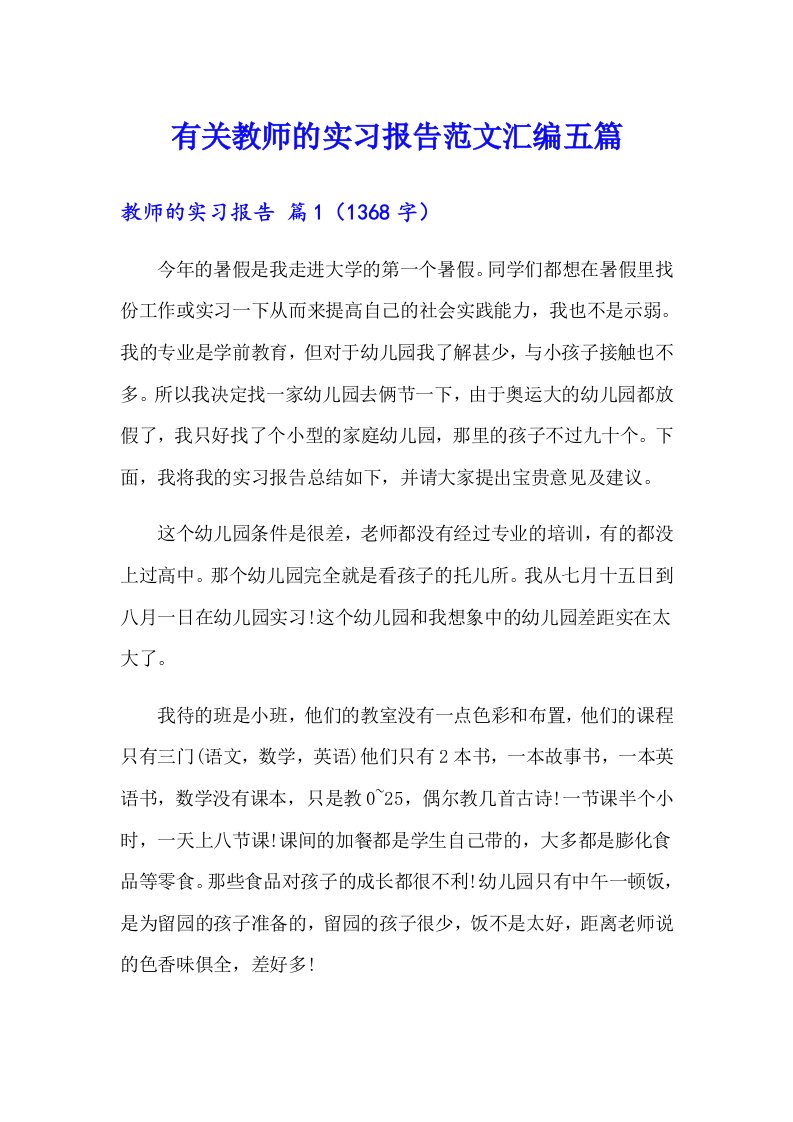 有关教师的实习报告范文汇编五篇