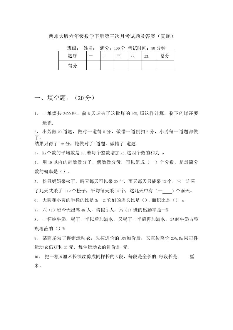 西师大版六年级数学下册第三次月考试题及答案（真题）