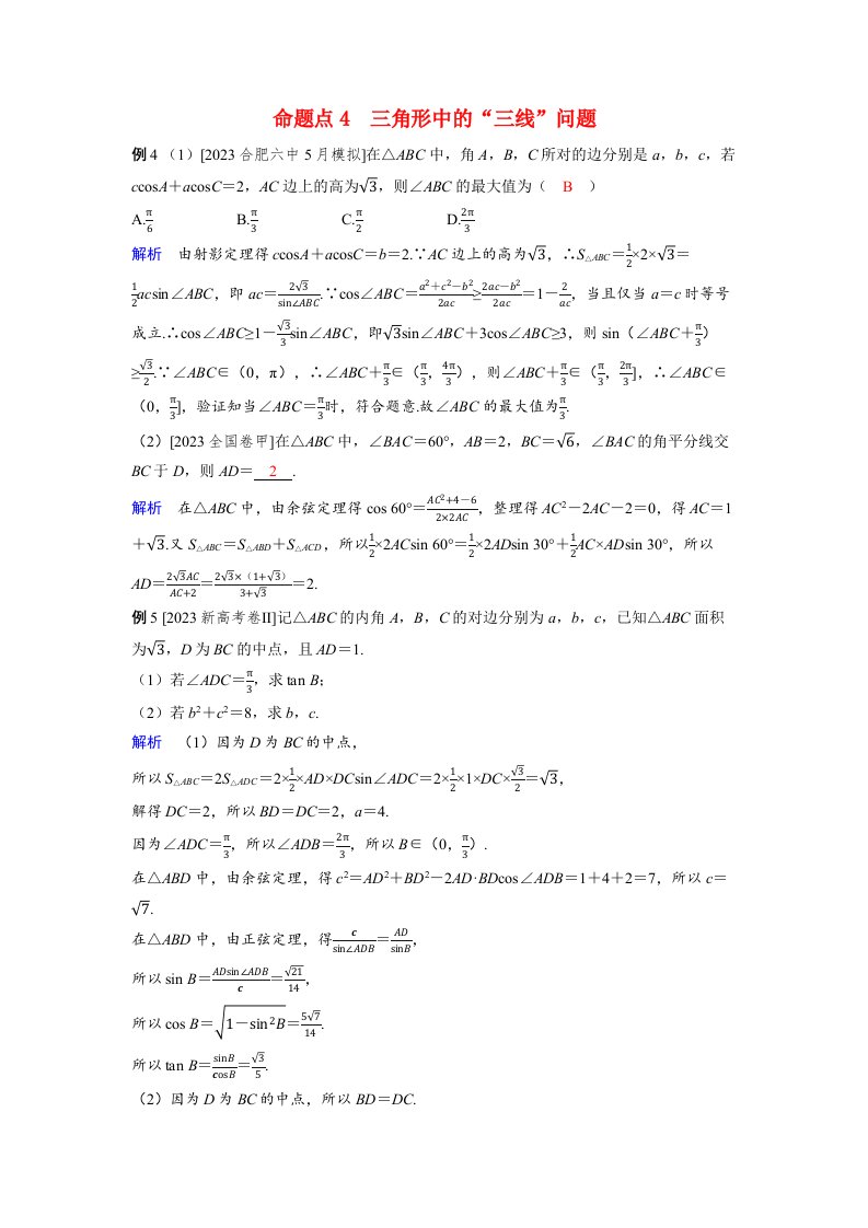 备考2024届高考数学一轮复习好题精练第六章平面向量复数突破2解三角形中的热点问题命题点4三角形中的“三线”问题