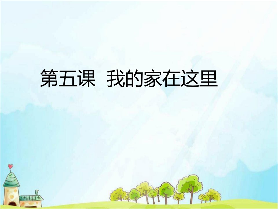 2020三年级道德与法治下册第二单元我在这里长大5我的家在这里课件新人教版