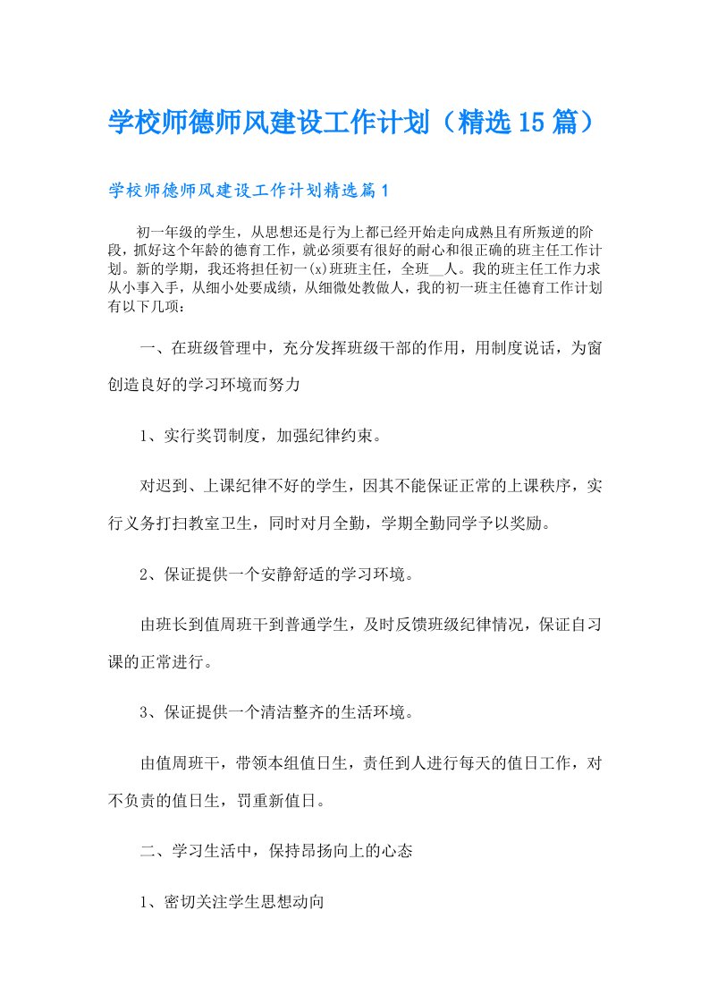 学校师德师风建设工作计划（精选15篇）