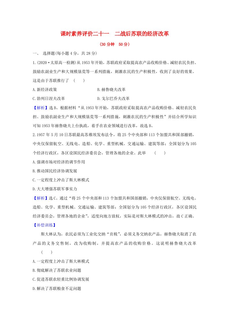 2020_2021学年高中历史第七单元苏联的社会主义建设21二战后苏联的经济改革素养评价含解析新人教版必修2