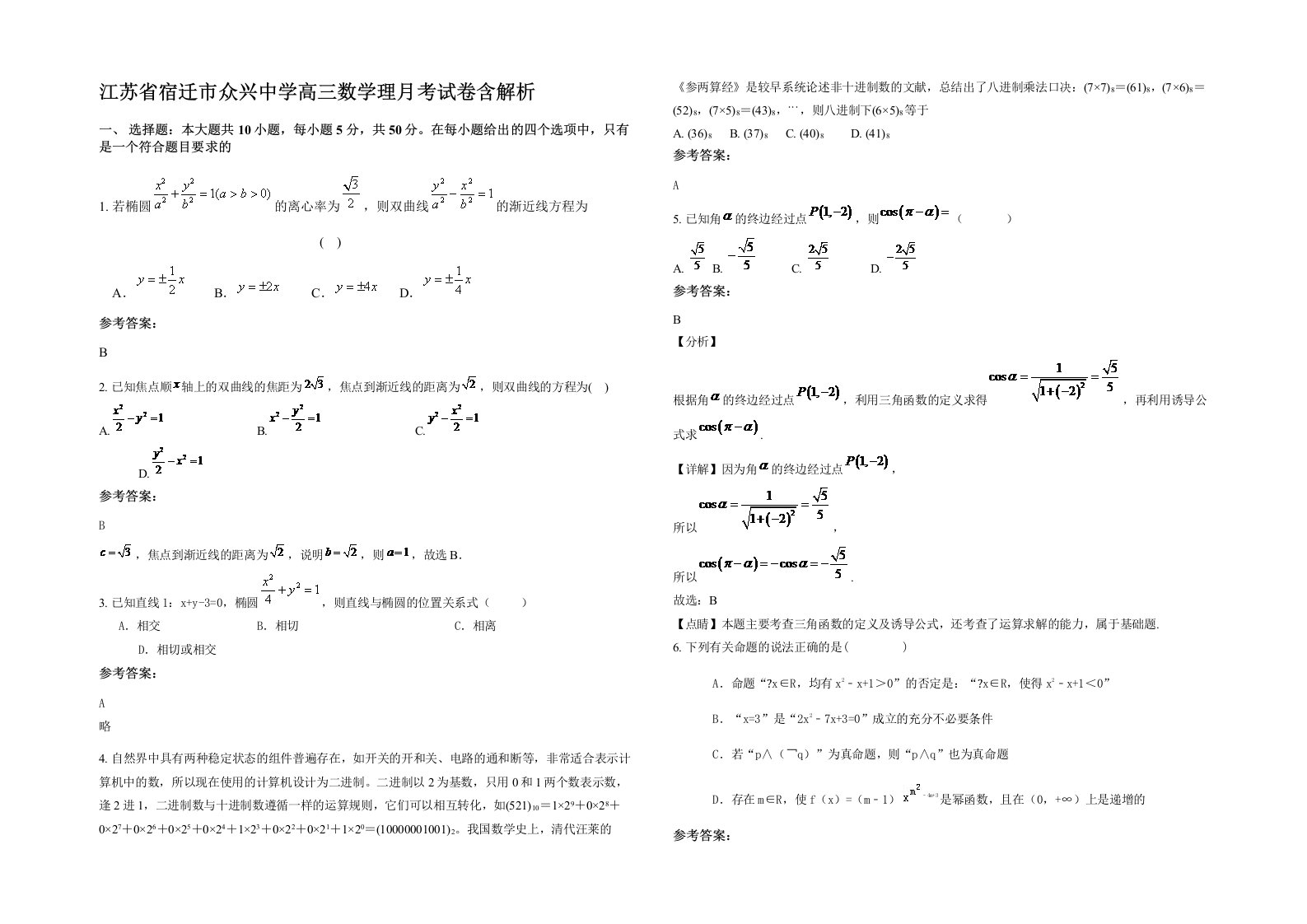 江苏省宿迁市众兴中学高三数学理月考试卷含解析