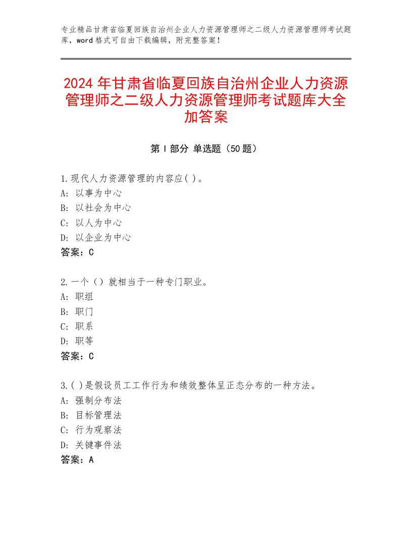 2024年甘肃省临夏回族自治州企业人力资源管理师之二级人力资源管理师考试题库大全加答案