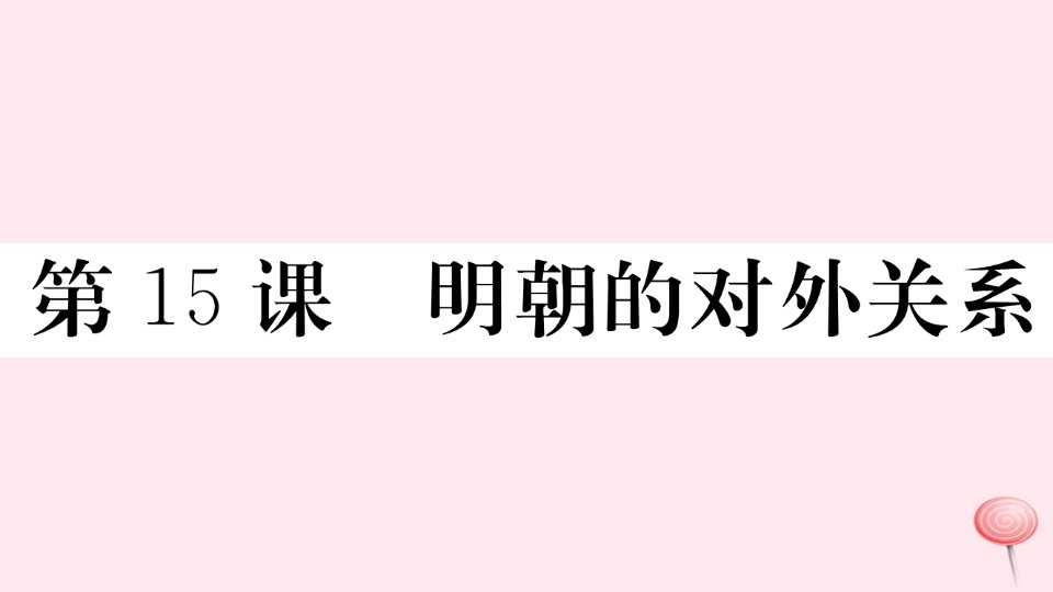 （安徽专版）七年级历史下册