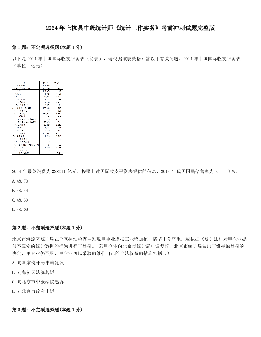 2024年上杭县中级统计师《统计工作实务》考前冲刺试题完整版