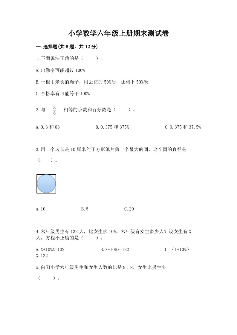 小学数学六年级上册期末测试卷附完整答案（各地真题）