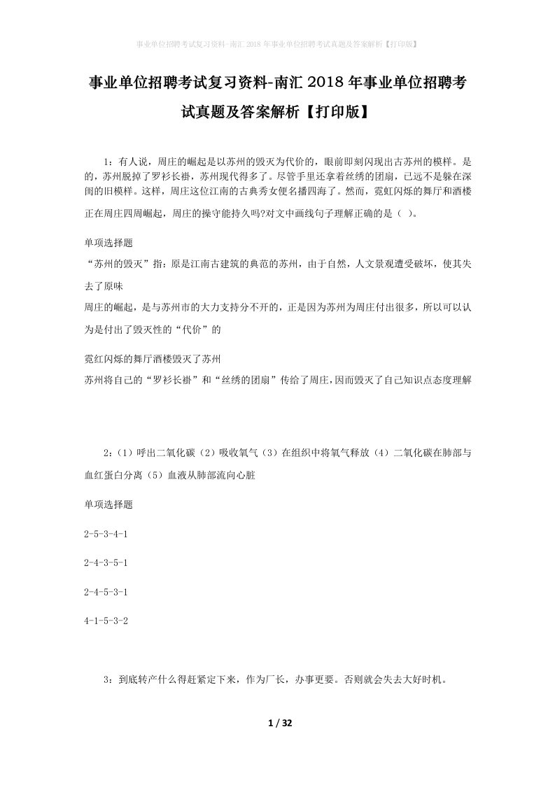 事业单位招聘考试复习资料-南汇2018年事业单位招聘考试真题及答案解析打印版