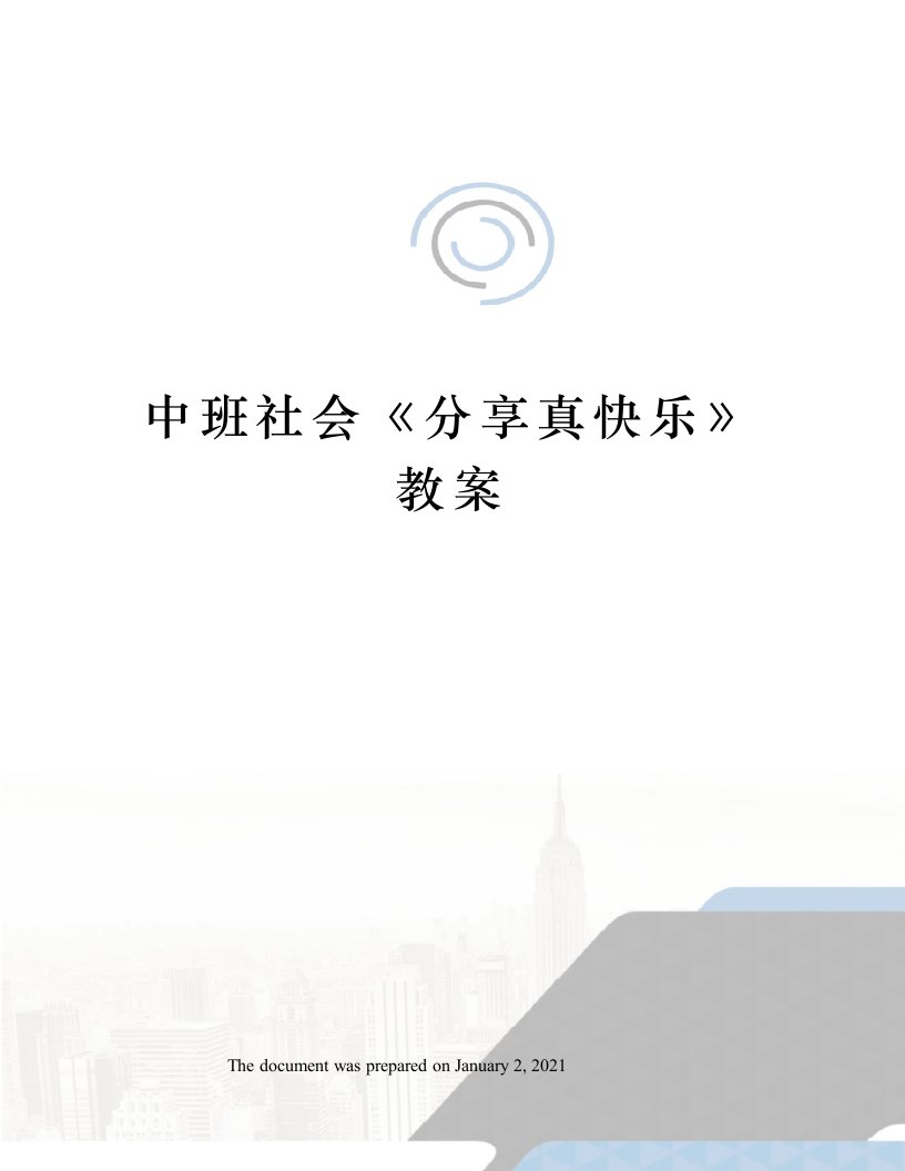 中班社会《分享真快乐》教案