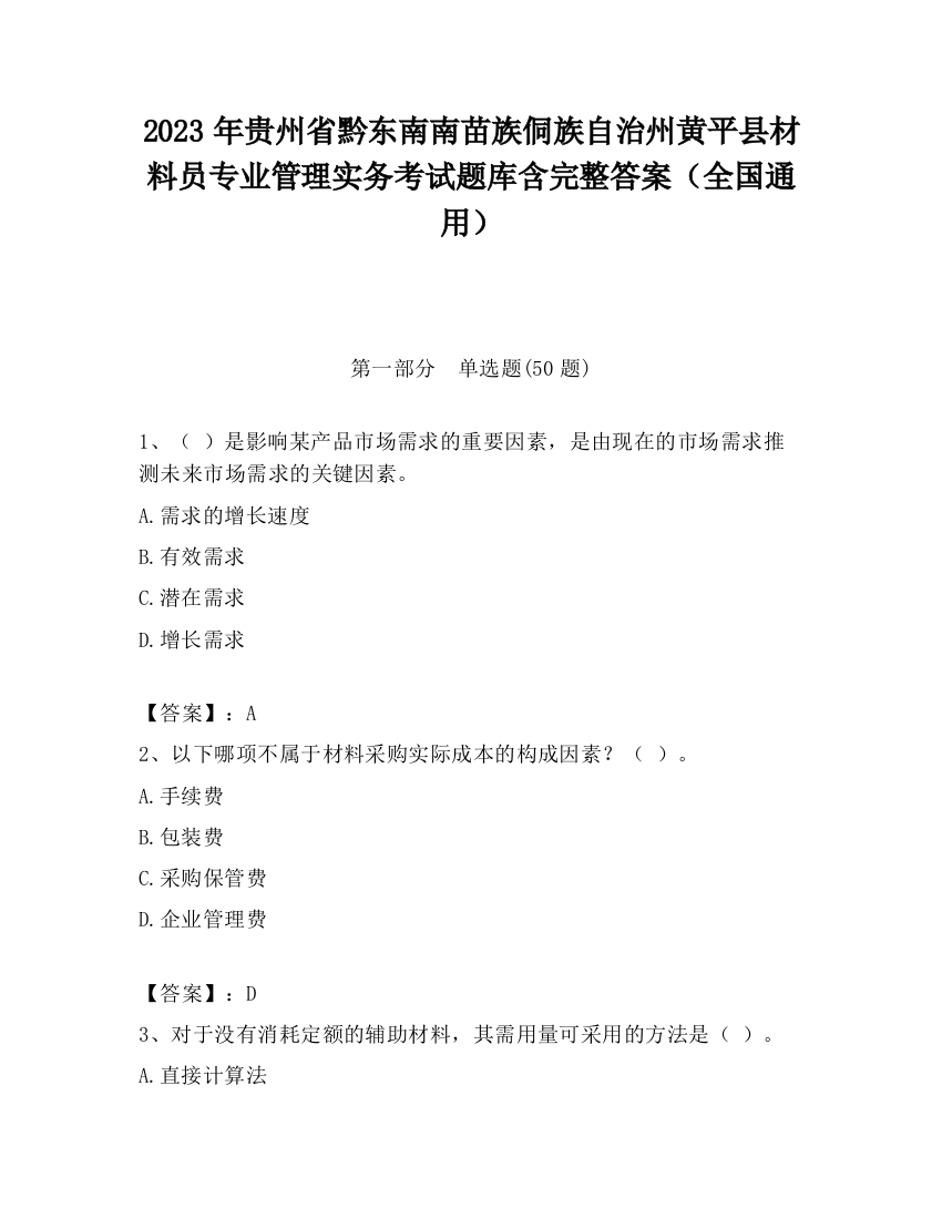 2023年贵州省黔东南南苗族侗族自治州黄平县材料员专业管理实务考试题库含完整答案（全国通用）