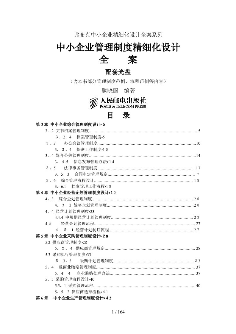 中小企业管理制度精细化设计全案(1)