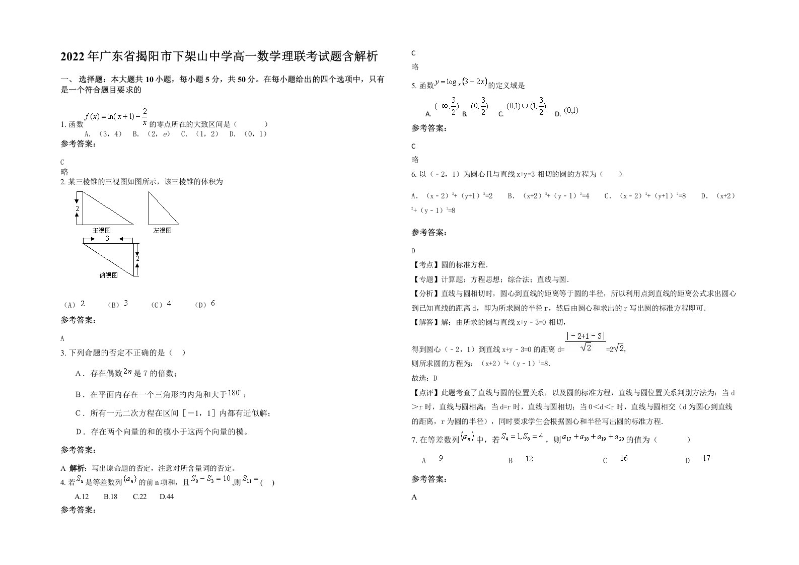 2022年广东省揭阳市下架山中学高一数学理联考试题含解析