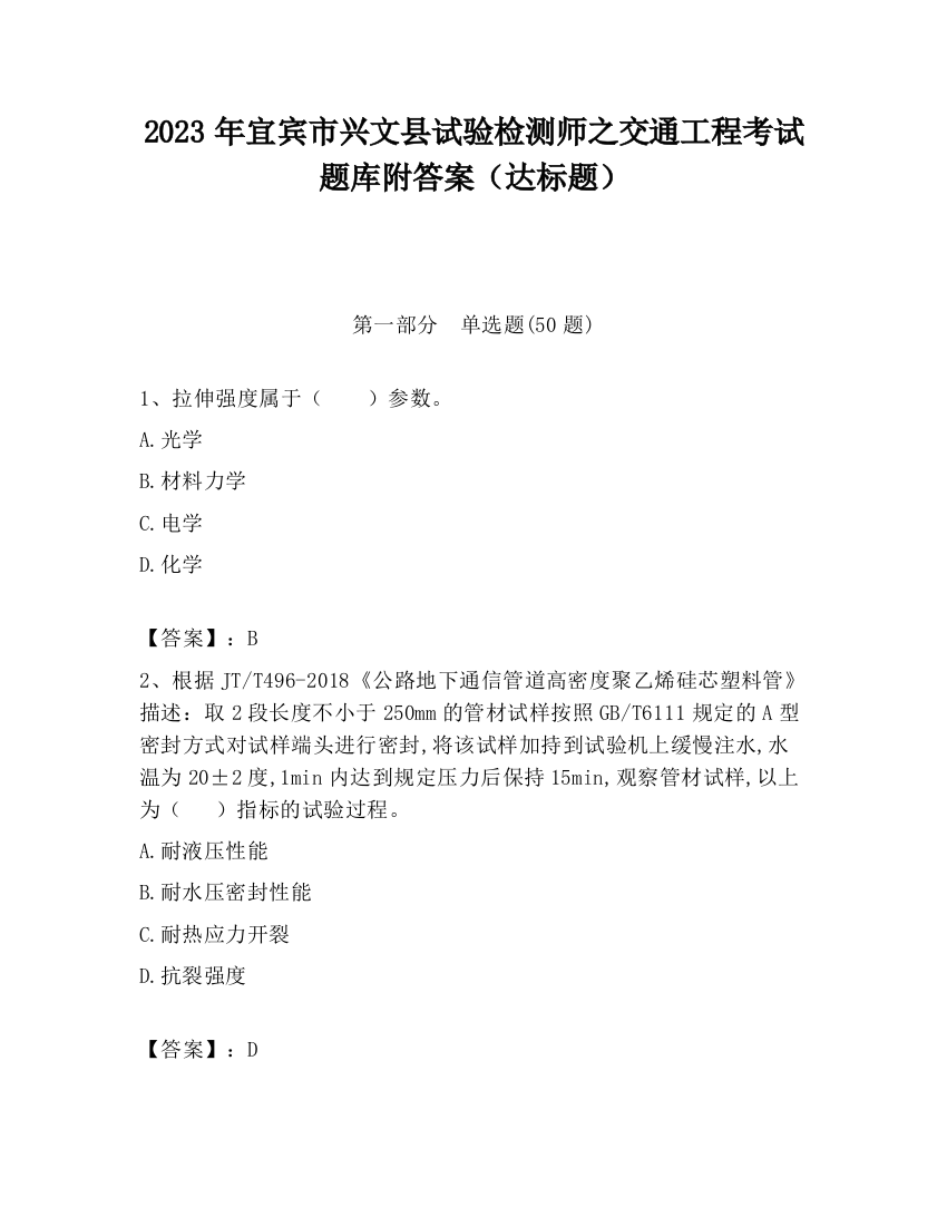 2023年宜宾市兴文县试验检测师之交通工程考试题库附答案（达标题）