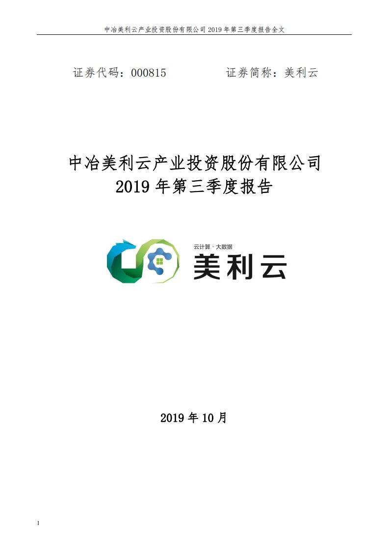 深交所-美利云：2019年第三季度报告全文-20191030