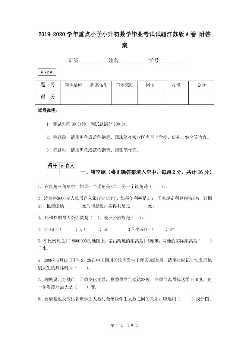 2019-2020学年重点小学小升初数学毕业考试试题江苏版A卷-附答案