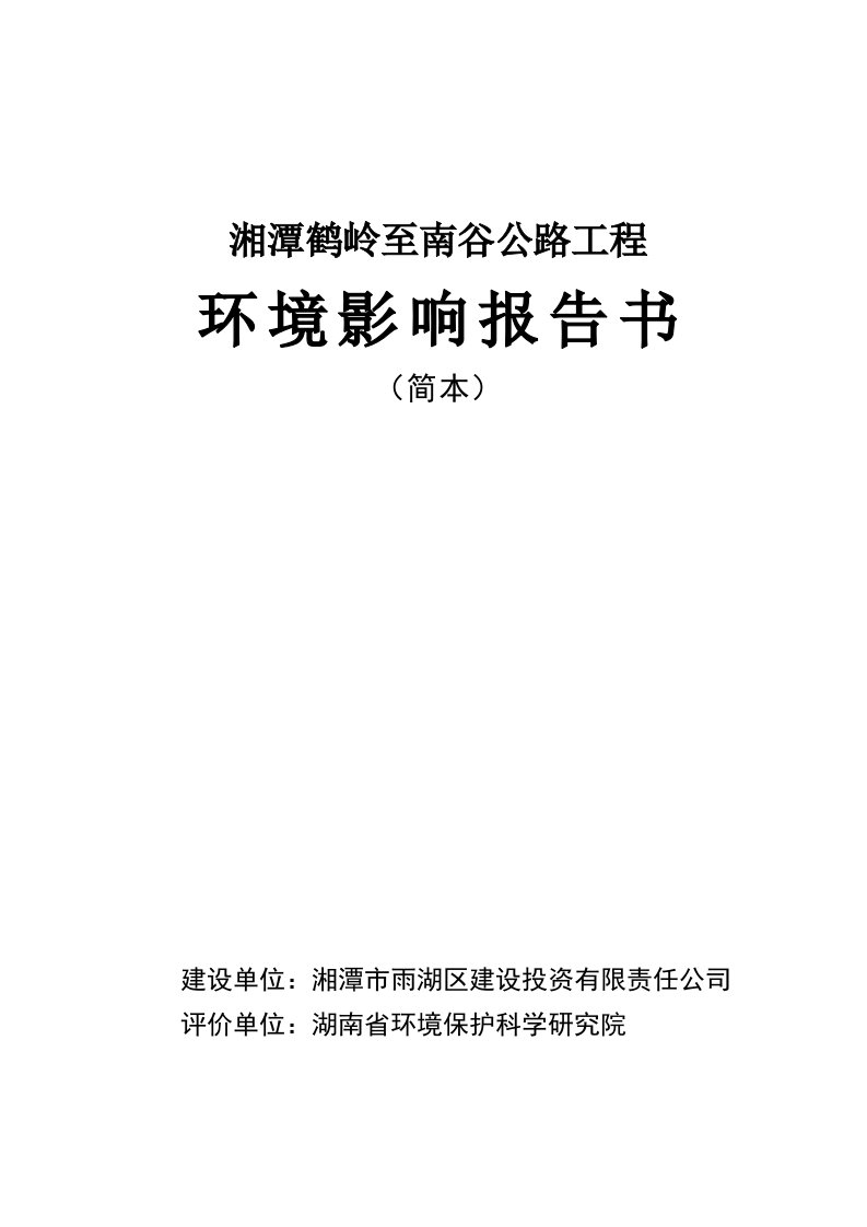 湖南新建二级公路工程环境影响报告书