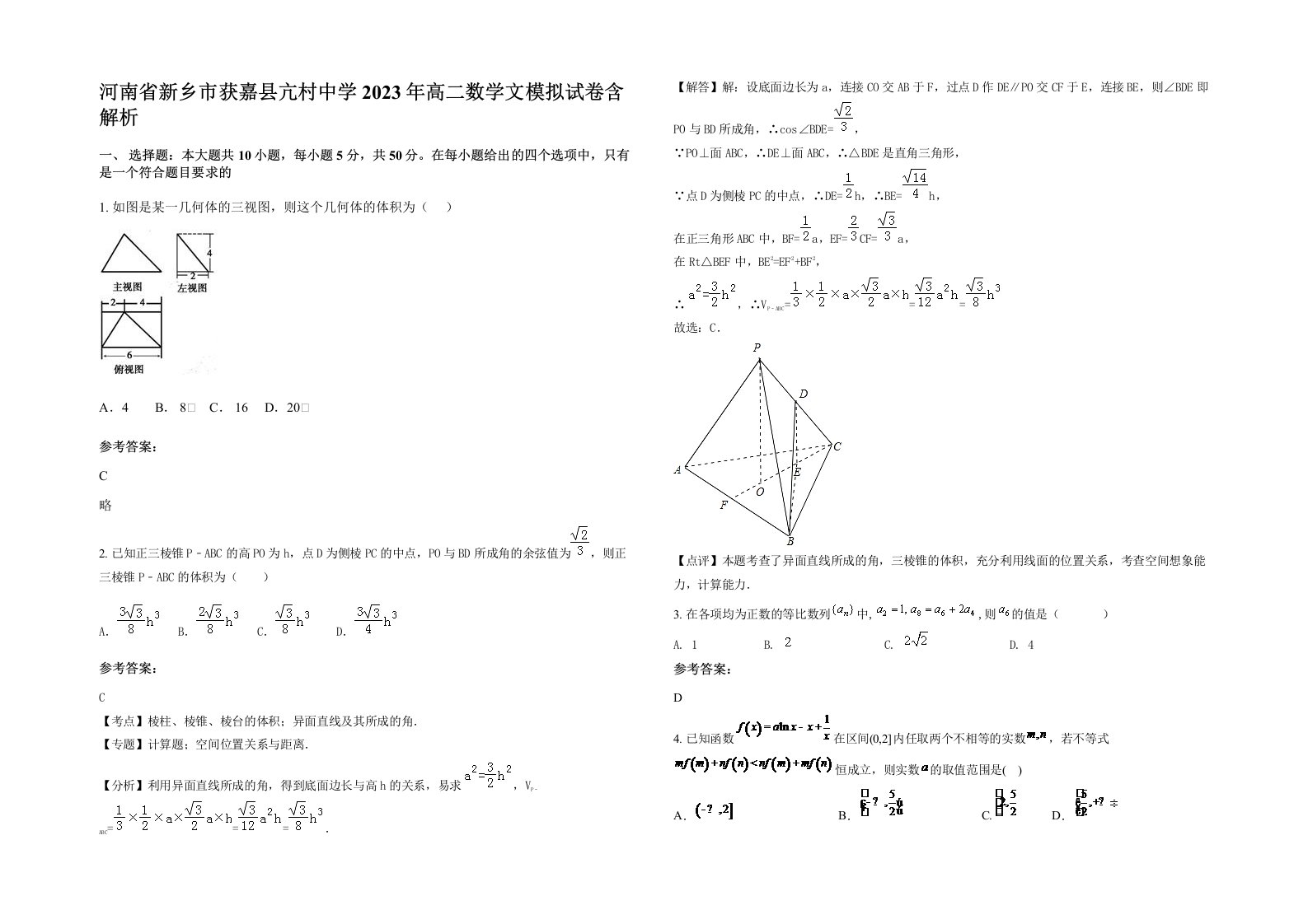 河南省新乡市获嘉县亢村中学2023年高二数学文模拟试卷含解析