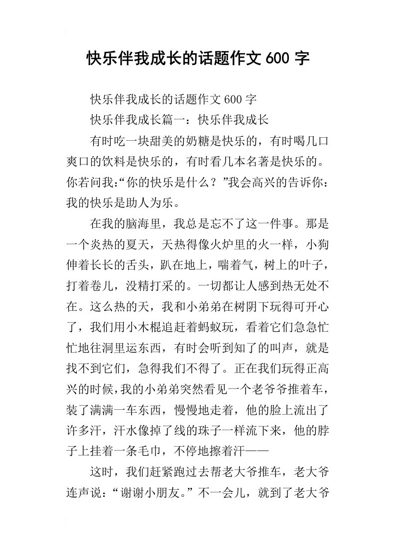 快乐伴我成长的话题作文600字