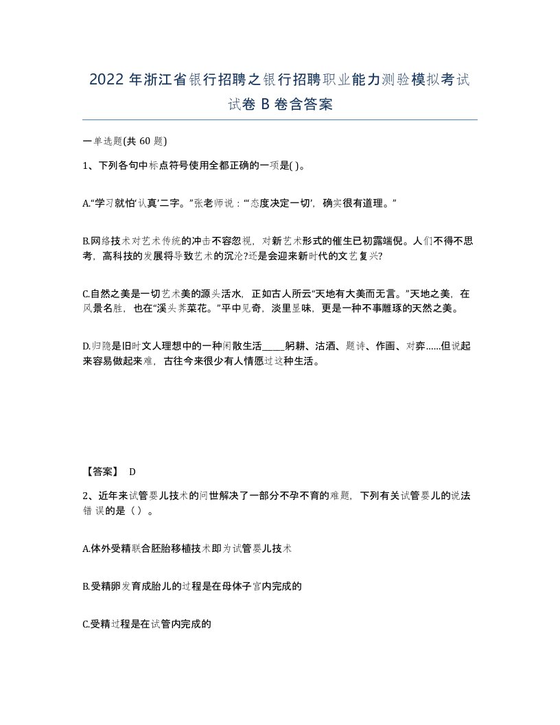 2022年浙江省银行招聘之银行招聘职业能力测验模拟考试试卷B卷含答案