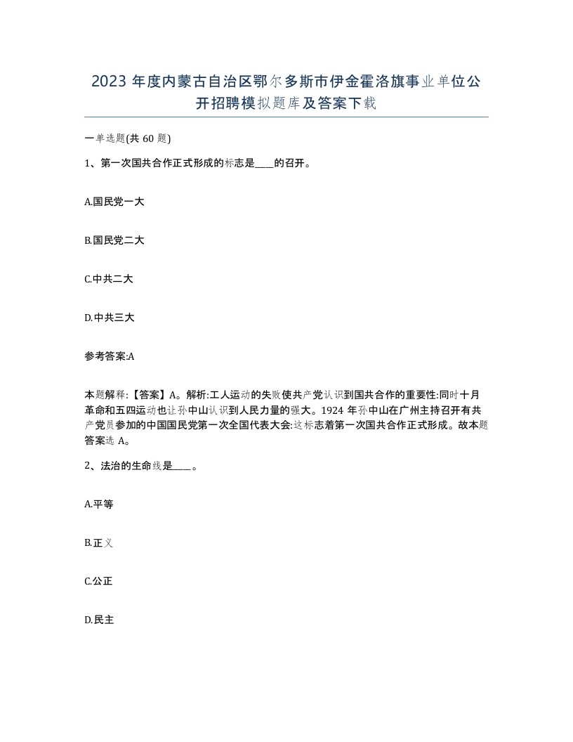 2023年度内蒙古自治区鄂尔多斯市伊金霍洛旗事业单位公开招聘模拟题库及答案