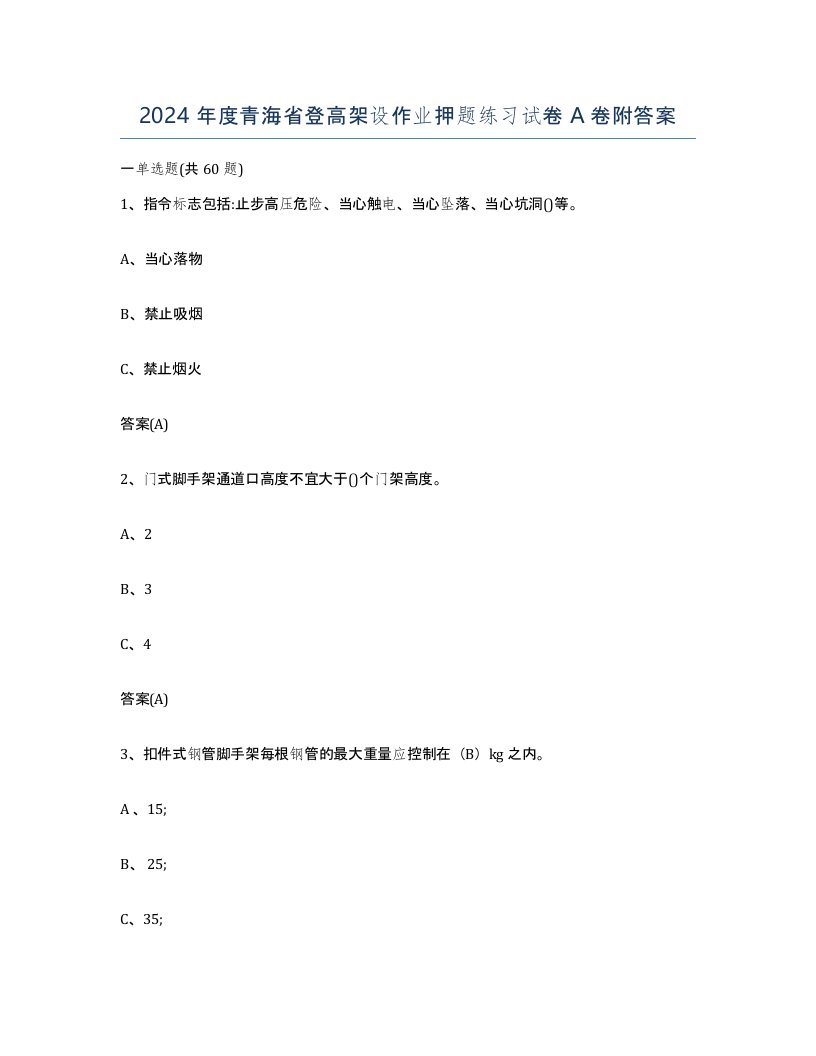 2024年度青海省登高架设作业押题练习试卷A卷附答案