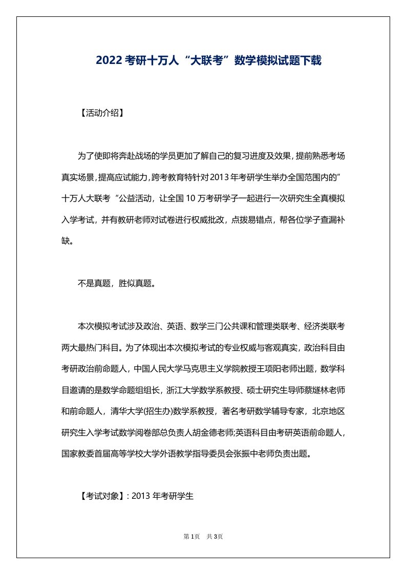 2022考研十万人“大联考”数学模拟试题下载