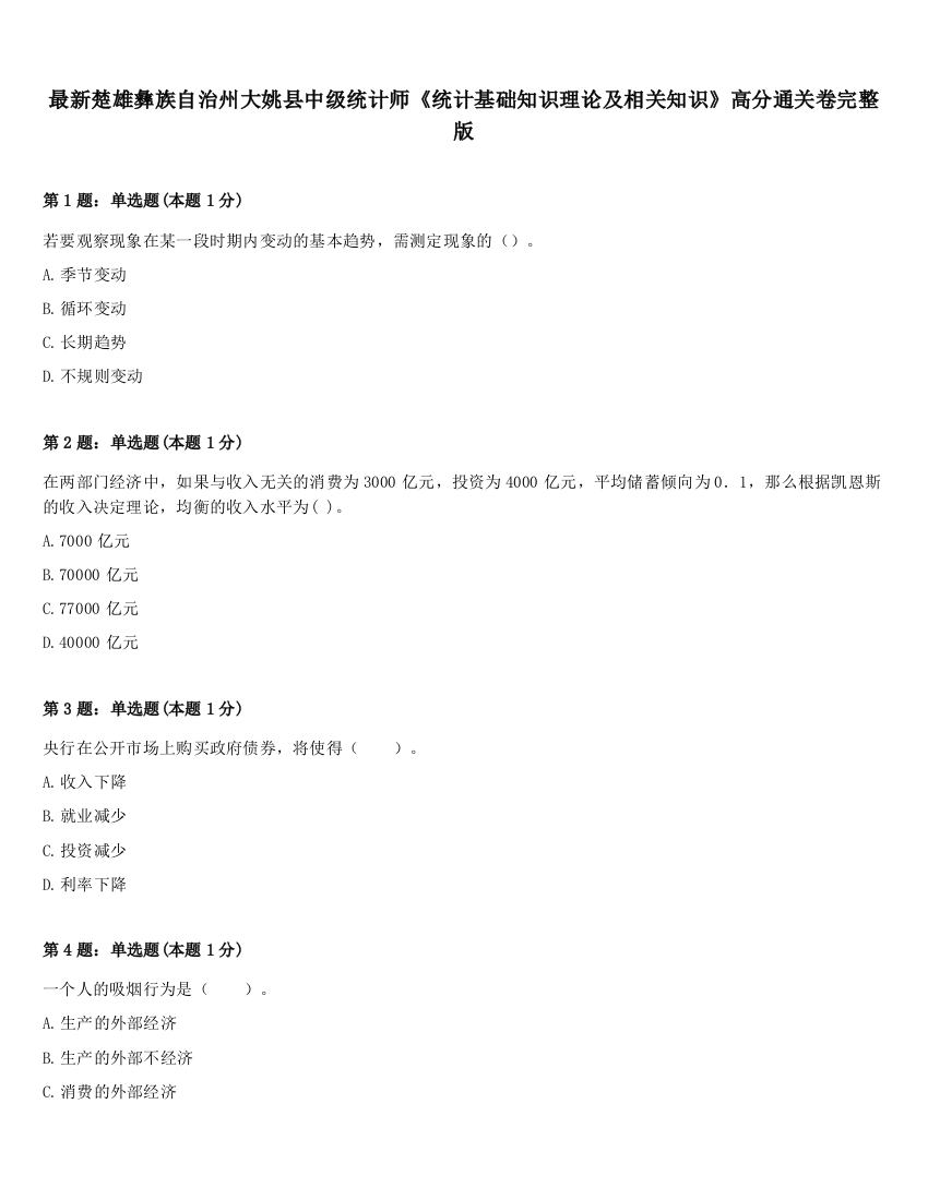 最新楚雄彝族自治州大姚县中级统计师《统计基础知识理论及相关知识》高分通关卷完整版