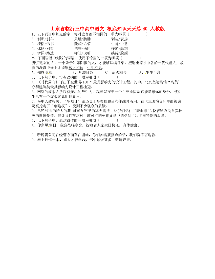 （整理版）山东省临沂三中高中语文基础知识天天练40人教版