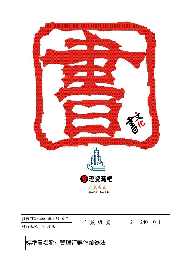 【管理精品】管理評審