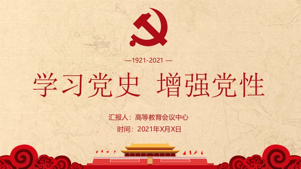 高等教育会议中心《学习党史，增强党性》党课PPT