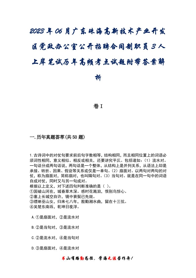 2023年06月广东珠海高新技术产业开发区党政办公室公开招聘合同制职员3人上岸笔试历年高频考点试题附带答案后附解析