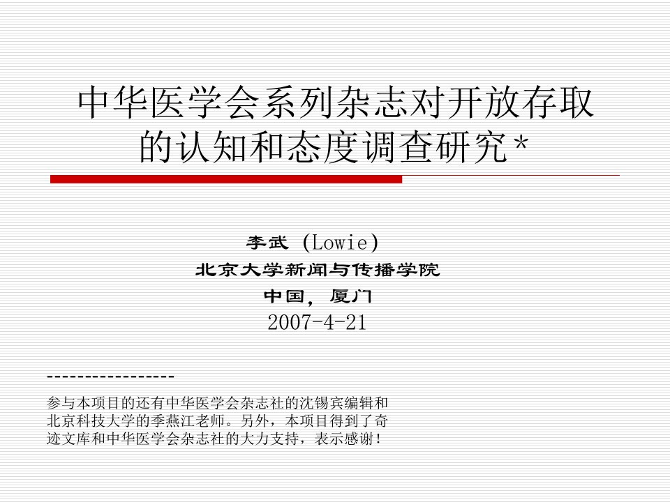 中华医学会系列杂志对开放存取的认知和态度调查研究