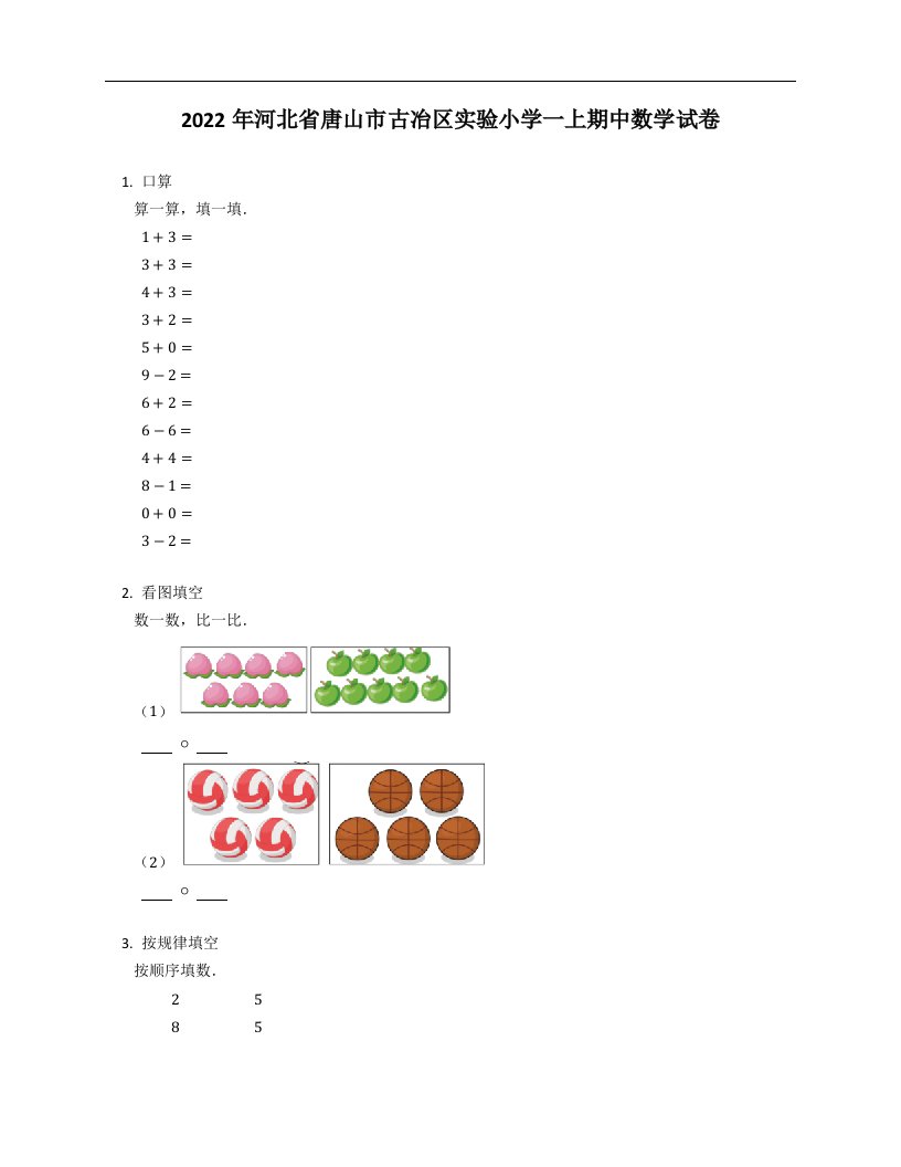 2022年河北省唐山市古冶区实验小学一年级上学期期中数学试卷