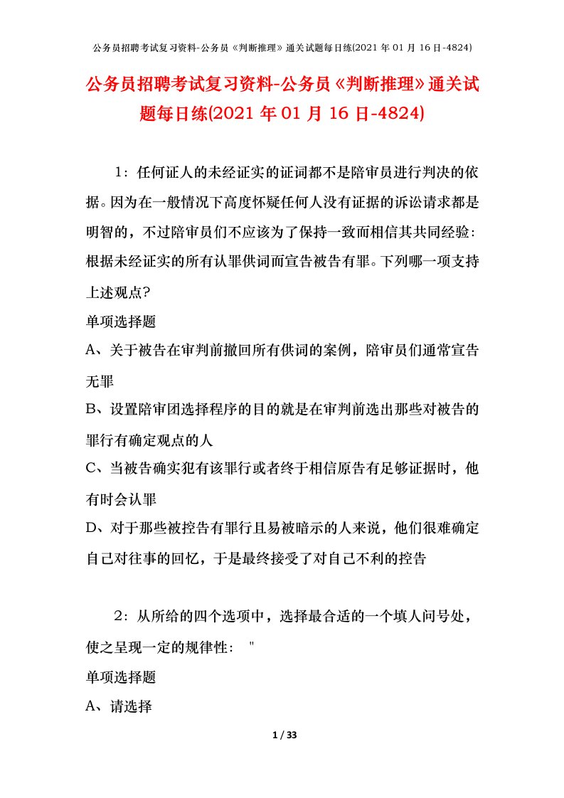 公务员招聘考试复习资料-公务员判断推理通关试题每日练2021年01月16日-4824