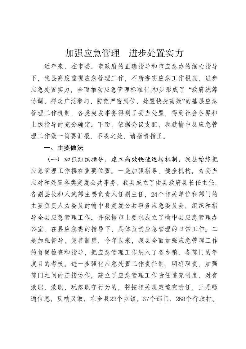 全市应急管理工作会议经验交流发言