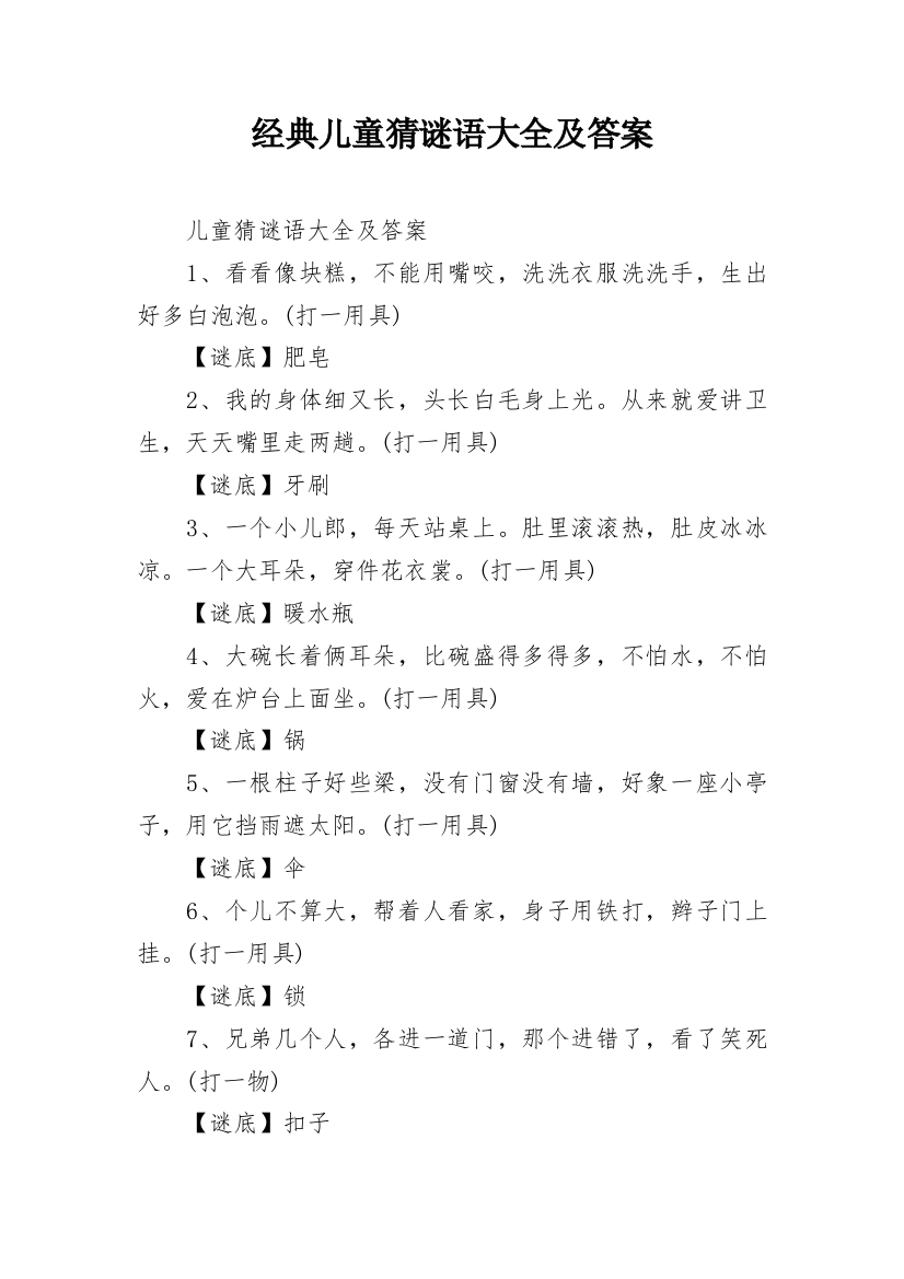 经典儿童猜谜语大全及答案