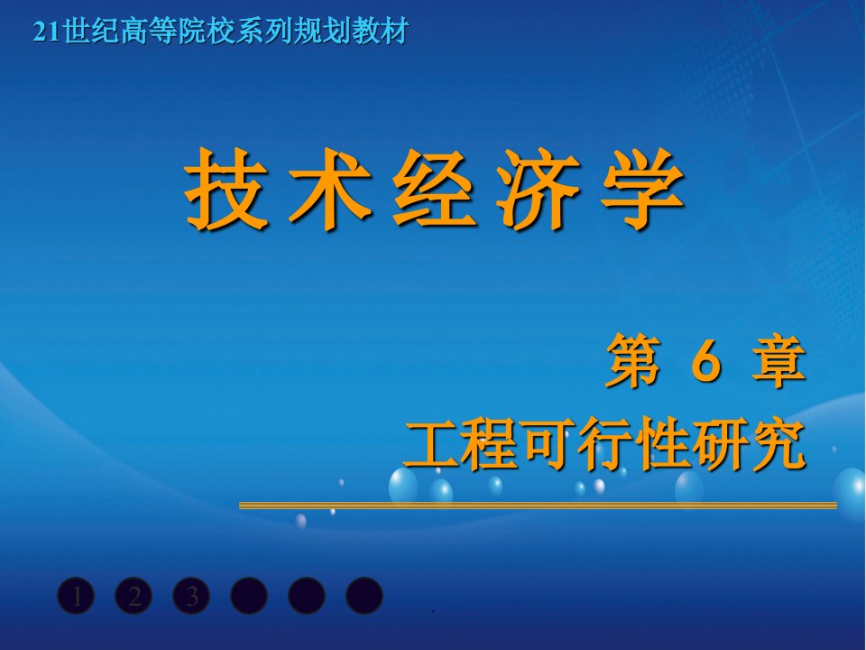 技术经济学第06章项目可行性研究